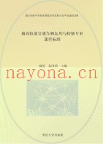 城市轨道交通车辆运用与检修专业课程标准