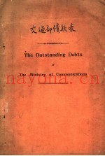 交通部债款表