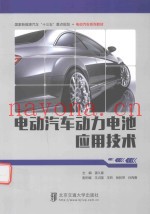 电动汽车动力电池应用技术