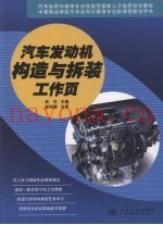 汽车发动机构造与拆装工作页