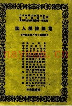 法人税法规集