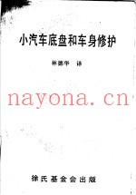 小汽车底盘和车身修护