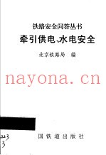 牵引供电、水电安全