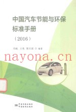 中国汽车节能与环保标准手册  2016版