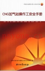 CNG加气站操作工安全手册