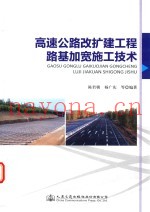 高速公路改扩建工程路基加宽施工技术