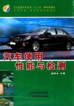21世纪汽车专业“十二五”规划新教材  汽车使用性能与检测