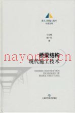 桥梁结构现代施工技术