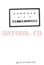 湘滇线云贵段经济调查总报告书