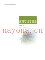 城市交通学导论