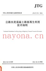 中华人民共和国行业推荐性标准  公路水泥混凝土路面再生利用技术细则  JTG/T F31-2014  TECHNICAL GUIDELINES FOR RECYCLING OF HIGHWAY CEM