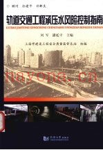 轨道交通工程承压水风险控制指南
