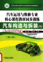 汽车运用与维修专业核心课程教材同步训练  汽车构造与拆装  下  第2版