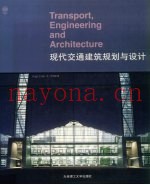 现代交通建筑规划与设计
