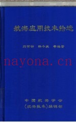 航海应用技术拾遗  下