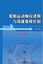 船舶运动响应建模与简捷鲁棒控制