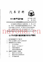 汽车资料  重庆重型汽车研究所  1976年  第15期