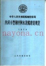 中华人民共和国船舶检验局  内河小型钢丝网水泥船建造规范  1974