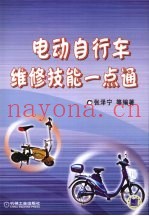 电动自行车维修技能一点通