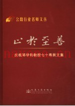 止于至善  庆祝邓学钧教授七十寿辰文集