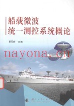 船载微波统一测控系统概论