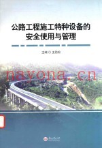 公路工程施工特种设备的安全使用与管理