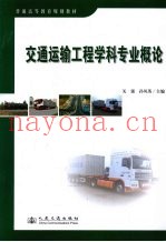 交通运输工程学科专业概论