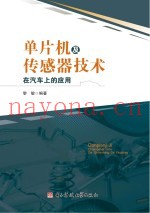 单片机及传感器技术在汽车上的应用