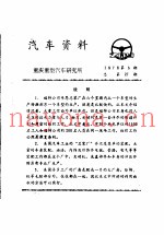 汽车资料  重庆重型汽车研究所  1976年  第5期