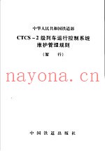 中会人民共和国铁道部CTCS-2级列车运行控制系统维护管理规则 暂行
