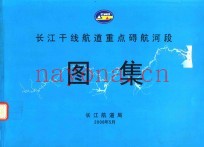 长江干线航道重点碍航河段图集