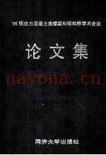 '95预应力混凝土连续梁和刚构桥学术会议论文集  1995．7．18-21