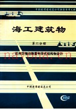 海工建筑物  第6分册  近岸区锚泊装置和浮式结构物设计