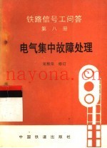 铁路信号工问答  第8册  电气集中故障处理  第2版