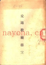 交通教范草案