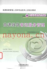 高速铁路客运服务管理