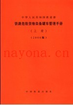 危险货物自备罐车管理手册  2006版  上