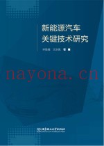 新能源汽车关键技术研究