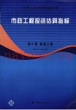 市政工程投资估算指标  隧道工程