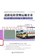 道路危险货物运输企业主要负责人和安全生产管理人员培训教材