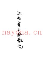 江西省公路概况