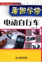 看图学修电动自行车