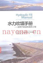 水力吹填手册  适用于疏浚和填筑工程