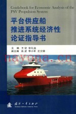 平台供应船推挤系统经济性论证指导书