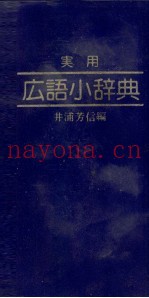 実用　広语小辞典