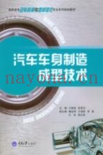 汽车车身制造成型技术