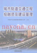 城市轨道交通工程投融资及建设管理