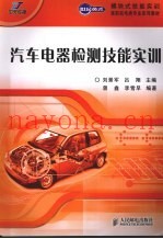 汽车电器检测技能实训