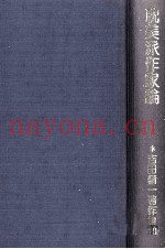 耽美派作家论
