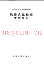铁路货运检查管理规则